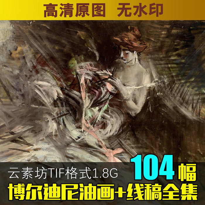乔瓦尼·博尔迪尼giovanni boldini油画 线稿全集 意大利画家素材