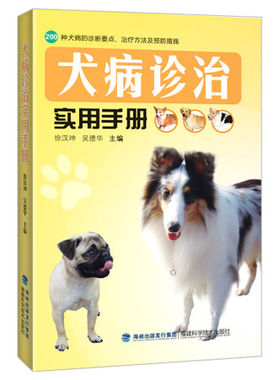 犬病诊治实用手册 包邮 正版 宠物 狗狗 生病 诊治 养狗达人手册 工具书一本诊治犬病实用的工具书/养狗达人手册