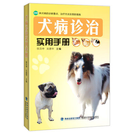 犬病诊治实用手册 包邮 正版 宠物 狗狗 生病 诊治 养狗达人手册 工具书一本诊治犬病实用的工具书/养狗达人手册