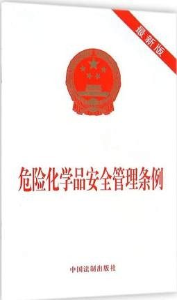 危险化学品安全管理条例