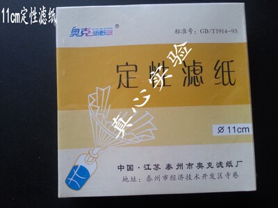 奥克滤纸 圆形定性滤纸 11cm滤纸110mm实验室过滤纸 100片/盒