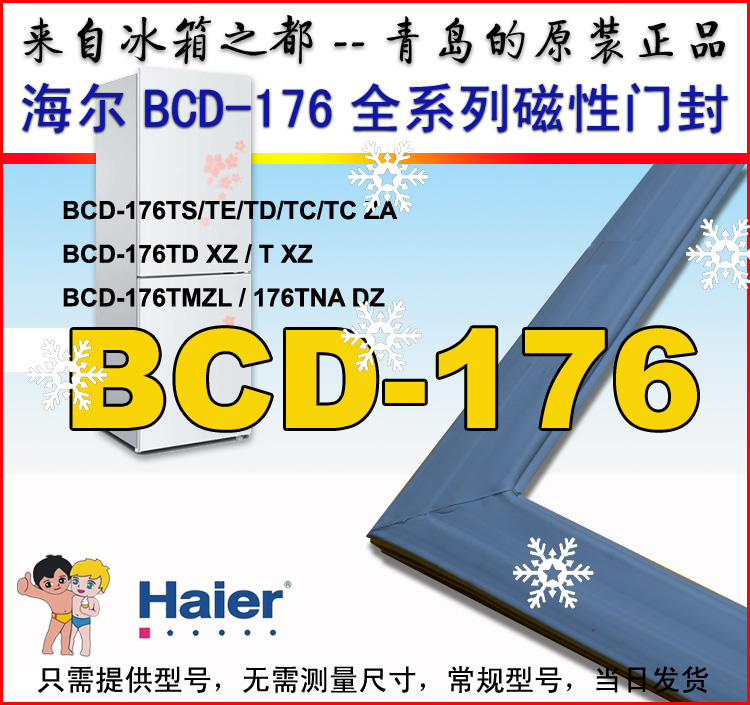 海尔冰箱门封条bcd-176ts