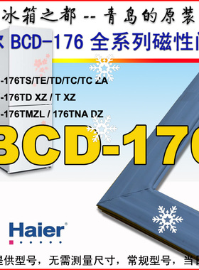 海尔冰箱密封条门胶条BCD-176TS,BCD-176TD GA,176TC,176TNA DZ