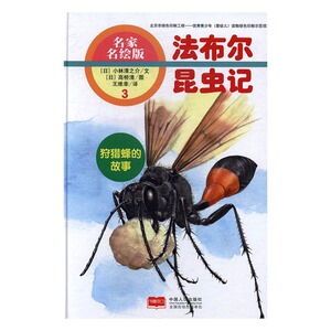 正版包邮 狩猎蜂的故事 小林清之介文 中国人口出版社书籍 启蒙认知 书籍 在自然界里，也有会打针的动物哦