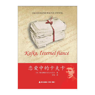 当当网 恋爱中的卡夫卡 雅克琳娜·拉乌·杜瓦尔 深圳出版社有限责任公司 正版书籍