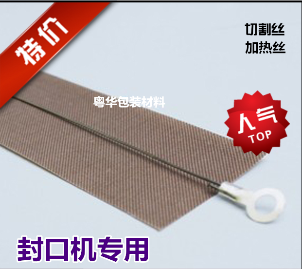 封口机加热条，封口机切割丝耐高温胶布电热丝 发热条2 切割圆丝