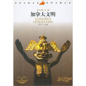 加拿大文明--世界文明大系