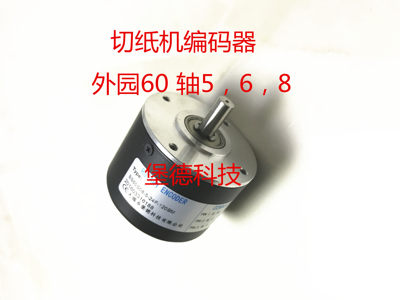 切纸机编码器BS6008-5-24F-60BM