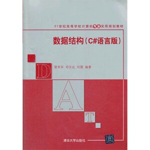 【清华社直供】数据结构（C#语言版）（21世纪高等学校计算机专业实用规划教材）