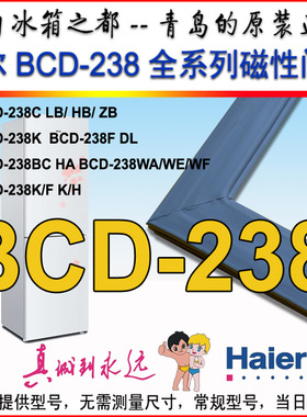 海尔冰箱密封条门封胶条BCD-238C,238K,BCD-238S,238K/F,238BC