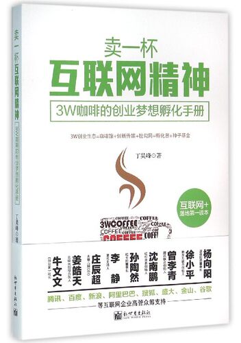 卖一杯互联网精神-3W咖啡的创业梦想孵化手册 书店 丁昊峰 经营管理书籍 书 畅想畅销书