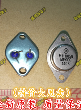 （ON)大功率管 功放对管MJ11015G MJ11015 TO-3 全新原装 正品