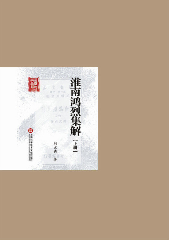 淮南鸿烈集解-(上下册) 书店 上海科学技术文献出版社 哲学理论书籍 书 畅想畅销书