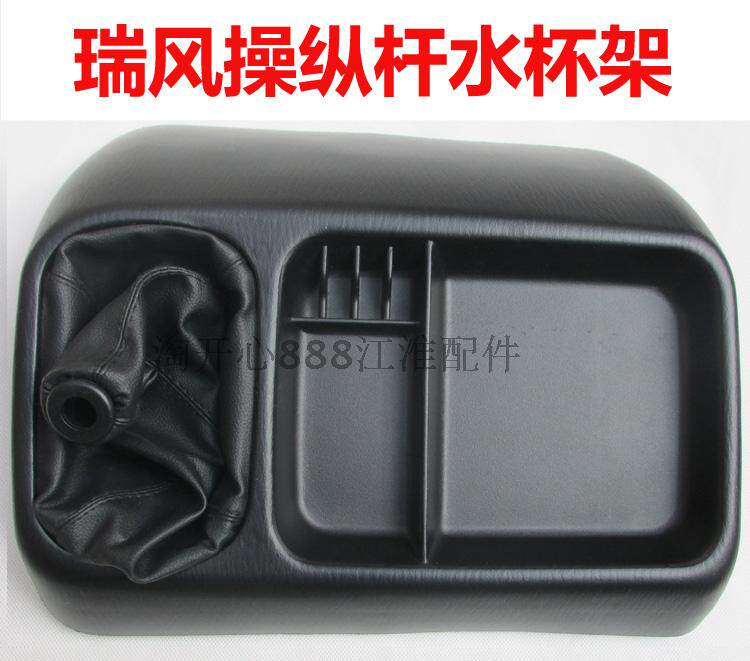 江淮瑞风扶手箱盖 操纵杆 杂物盒盖板 水杯架 瑞风配件 江淮配件
