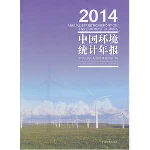 中国环境统计年报2014