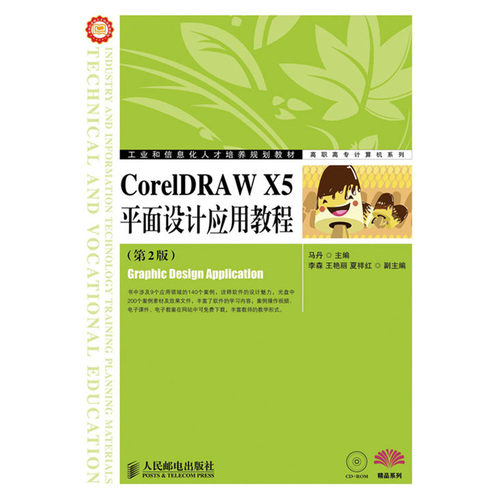 当当网 CorelDRAW X5平面设计应用教程(第2版) 马丹 主编 人民邮电出版社 正版书籍