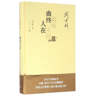曲终人在 周大新 著 正版书籍小说畅销书  出版社 博库网