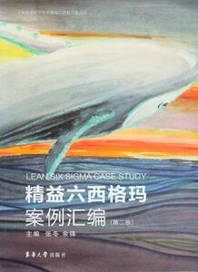 精益六西格玛案例汇编（第二版） （张冬  余锋） 9787566911056