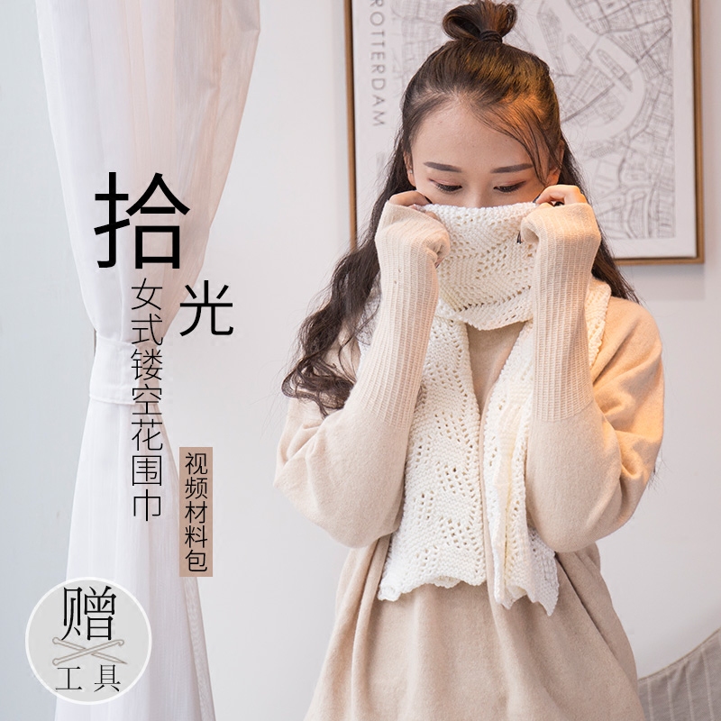 【拾光】女士镂空花围巾材料包 羊毛毛线 编织线粗线 手工diy教程