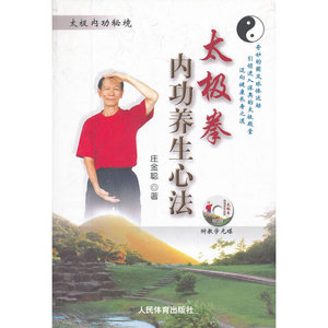 太极拳内功养生心法（附教学光碟）