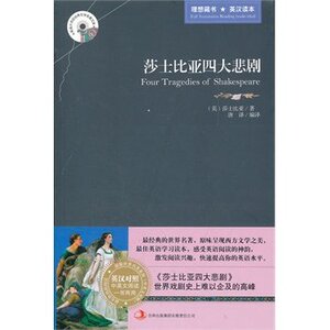 莎士比亚四大悲剧 中文版+英文版 英汉双语 9787546358352