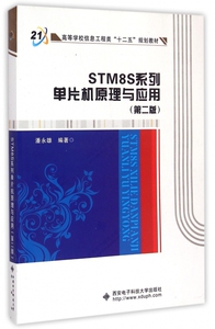 STM8S系列单片机原理与应用(第2版高等学校信息工程类