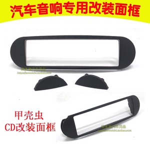 大众甲壳虫专用音响安装面框汽车音响改装框CD机插卡机改装面板
