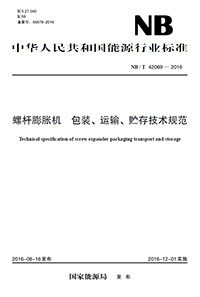 NB/T 42069—2016  螺杆膨胀机 包装、运输、贮存技术规范