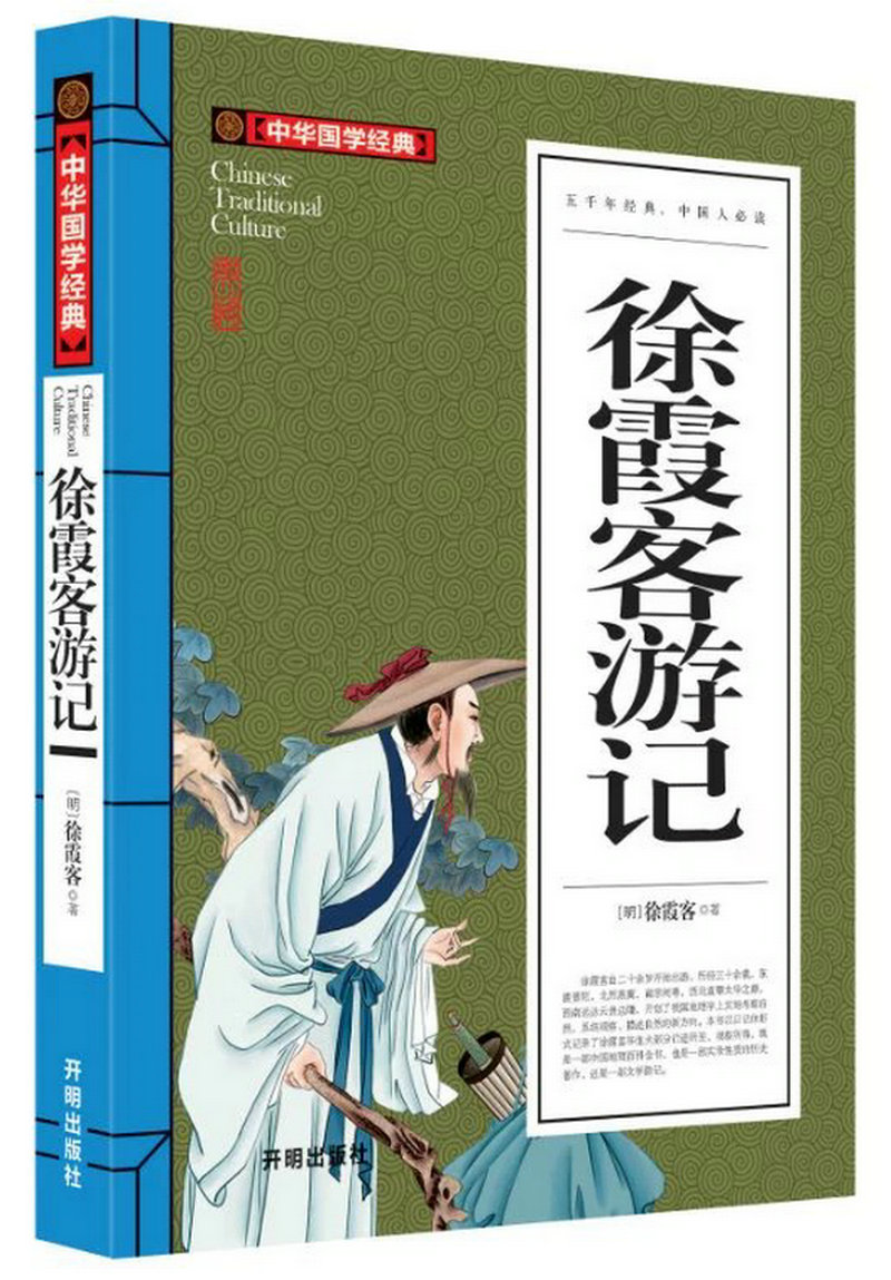 徐霞客游记正版中华经典藏书徐霞客倾注全力撰写的一部日记体旅游巨著诵读国学经典开启人生智慧国学经典诵读丛书