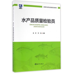【正版包邮】水产品质量检验员(全国农业职业技能培训教材)