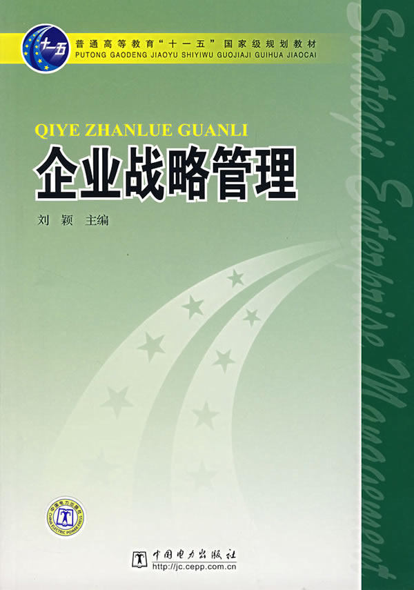 正版企业战略管理