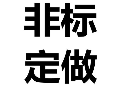 非标定做件