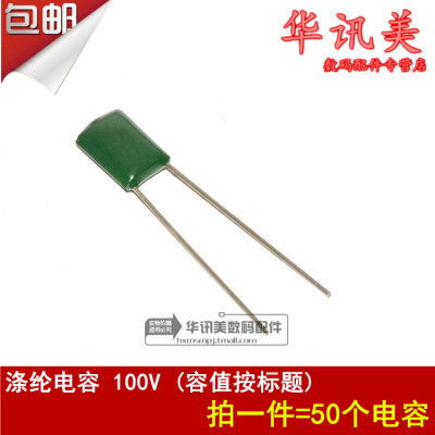 涤纶电容100V 2A103(10NF)2A224J(0.22UF 220NF)2A222(2.2NF)50个