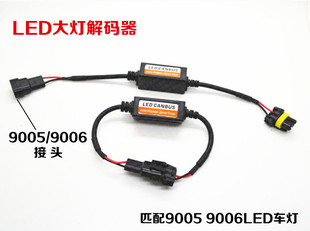 汽车LED大灯 疝气灯HID解码器 H1 H7 9006 9005 H8 车灯闪烁