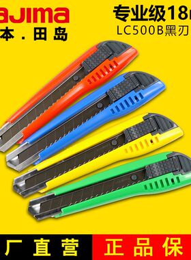 田岛美工刀18mm大号壁纸刀皮革刀美工刀架工具刀正品黑刃LC500B