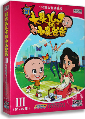 正版卡通 新版 新大头儿子和小头爸爸Ⅲ（51-75集）5DVD全集动画