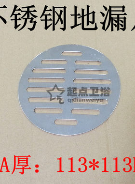 113MM圆形不锈钢地漏片 地漏盖 厨房厕所阳台厚度0.07-1MM