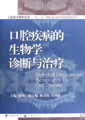 口腔疾病的生物学诊断与治疗(口腔医学精粹丛书)(Biological Diagnosis and Therapeutic 书店 郭伟 口腔科学书籍 书 畅想畅销书