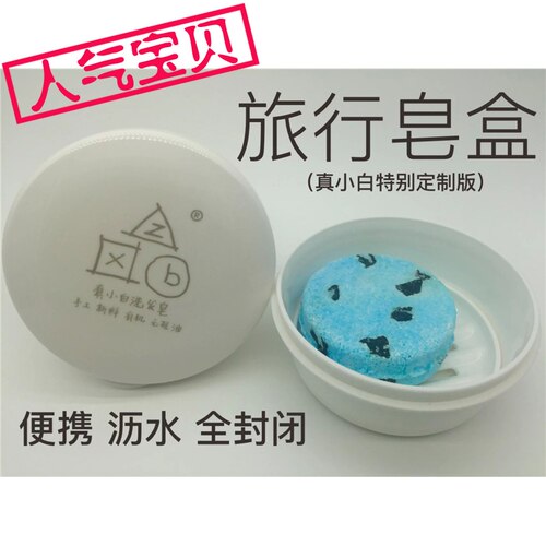 天真小白塑料旅行便携带盖肥皂盒