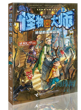 包邮现货 怪物大师 19 绝望的圣城囚笼 儿童文学课外读物 畅销书籍