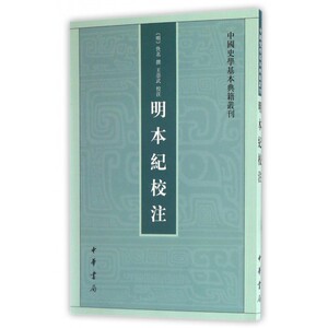 明本纪校注/中国史学基本典籍丛刊