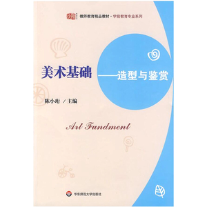 美术基础 造型与鉴赏 正版 教师教育精品教材 华东师范大学出版社
