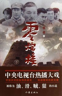 张者 中国乡村 新突破 零炮楼 著 抗战题材 2013年中央电视台热播大戏 血肉抗战史