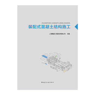 当当网 装配式混凝土结构施工 周文波 中国建筑工业出版社 正版书籍
