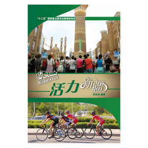 魅力新疆系列丛书-活力新疆（汉）