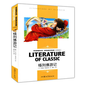 格列佛游记(学生·世界经典文学名著 名师精读版)