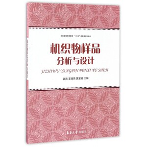 机织物样品分析与设计(纺织服装高等教育十三五部委级规划教