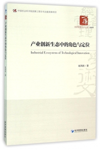 产业创新生态中的角色与定位/经济管理学术文库 博库网