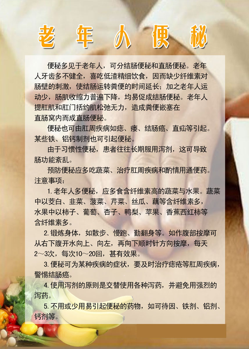 727海报印制展板写真喷绘贴纸1029老年人便秘科普知识