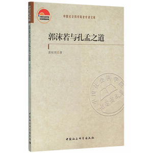 郭沫若与孔孟之道